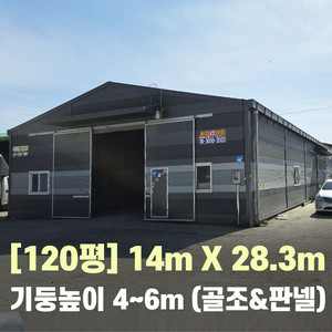 H빔창고 120평 14m×28m/중고창고,철골