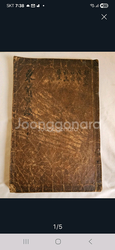 조선시대 동의보감 잡병편--4