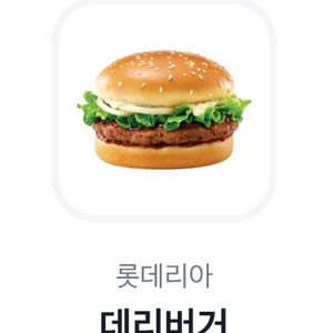 롯데리아 데리버거
