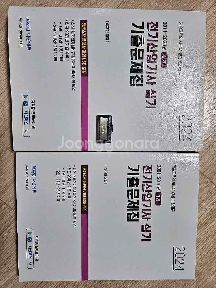 다산에듀 2024 전기산업기사 실기문제집 + 해설usb--0