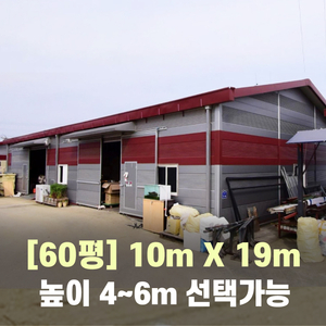 H빔창고 60평 10m×19m/중고창고,철골,판넬