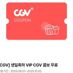 CGV 생일콤보 (~25.10.02) 8,000원