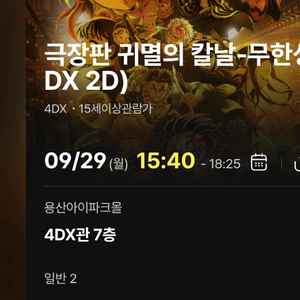 귀멸의칼날4DX CGV용산 H열 프라임 용포프 2연석