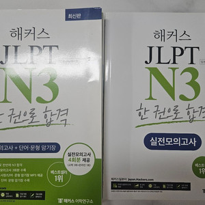 해커스 JLPT N3 한권으로 합격 교재 새거