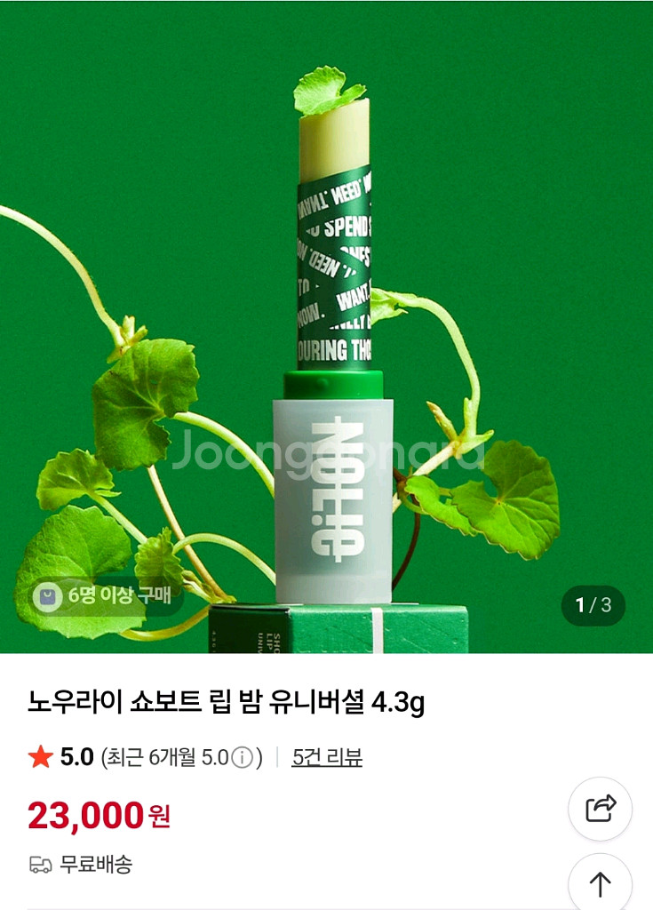 노우라이 쇼보트 립 밤 유니버셜--1