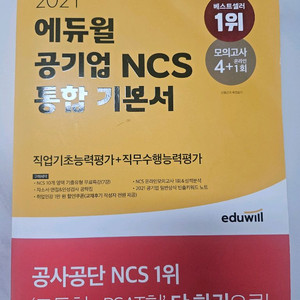 2021년 에듀윌 공기업 NCS 통합 기본서 새 책