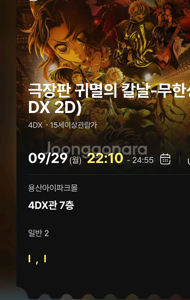 귀멸의칼날4DX CGV용산 I열 프라임 용포프 2연석--0