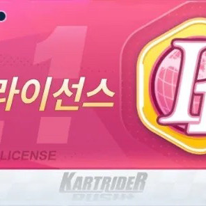 카트라이더 라이센스 대신 따드립니다