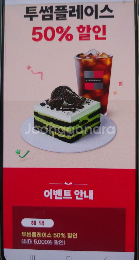 투썸 50%할인 (최대 5천원)--0