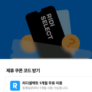 리디셀렉트 1개월 이용권