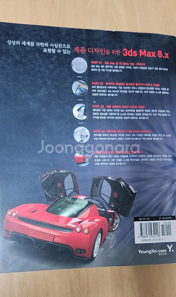 제품 디자인을 위한 3ds Max 8.X--1