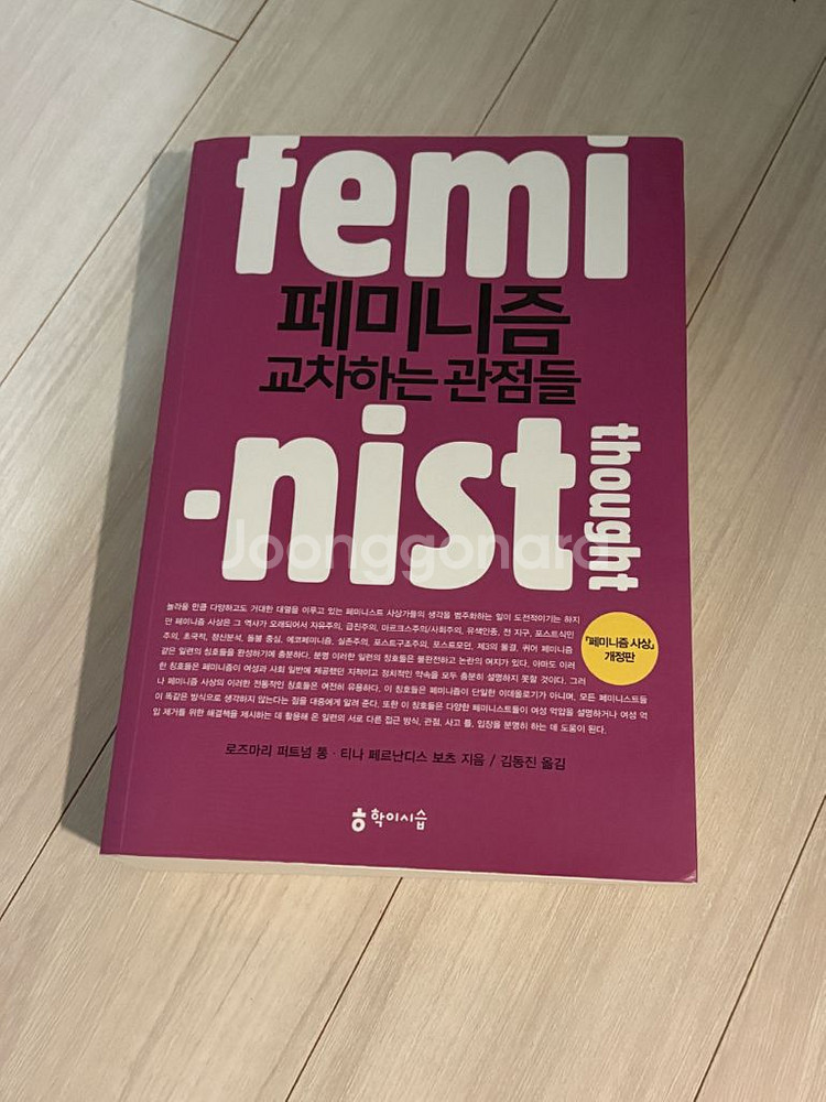 페미니즘 교차하는 관점들--0