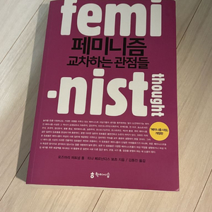 페미니즘 교차하는 관점들