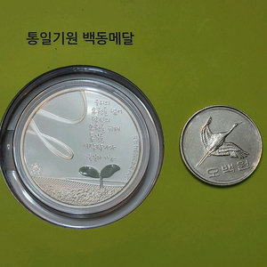 통일기원 백동메달 이미지