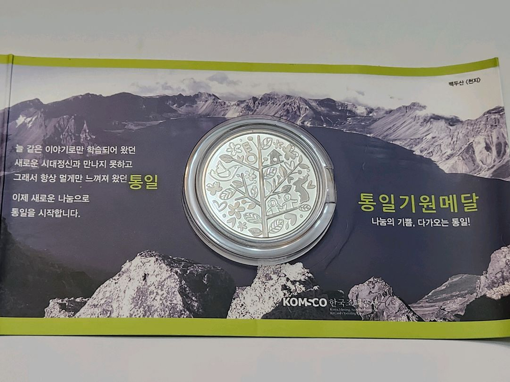 통일기원 백동메달 이미지