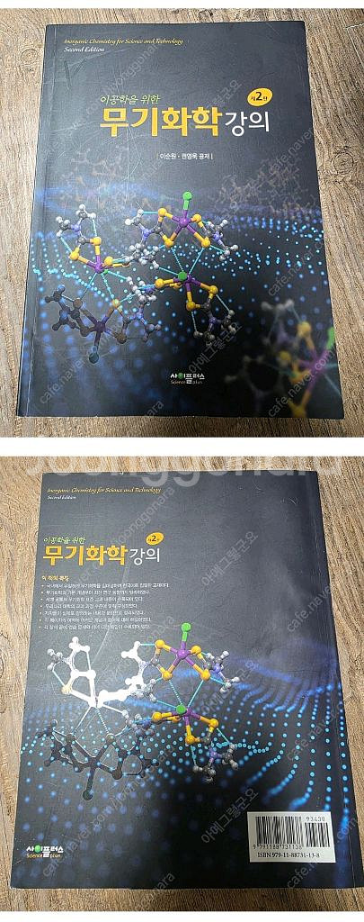 이공학을 위한 무기화학강의 제2판/사이플러스--0