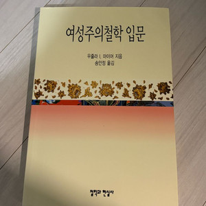 여성주의철학 입음