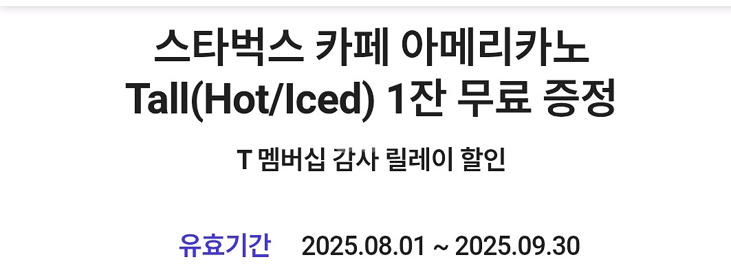 T멤버십 스타벅스 아메리카노 tall ~30일까지--0