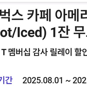 T멤버십 스타벅스 아메리카노 tall ~30일까지