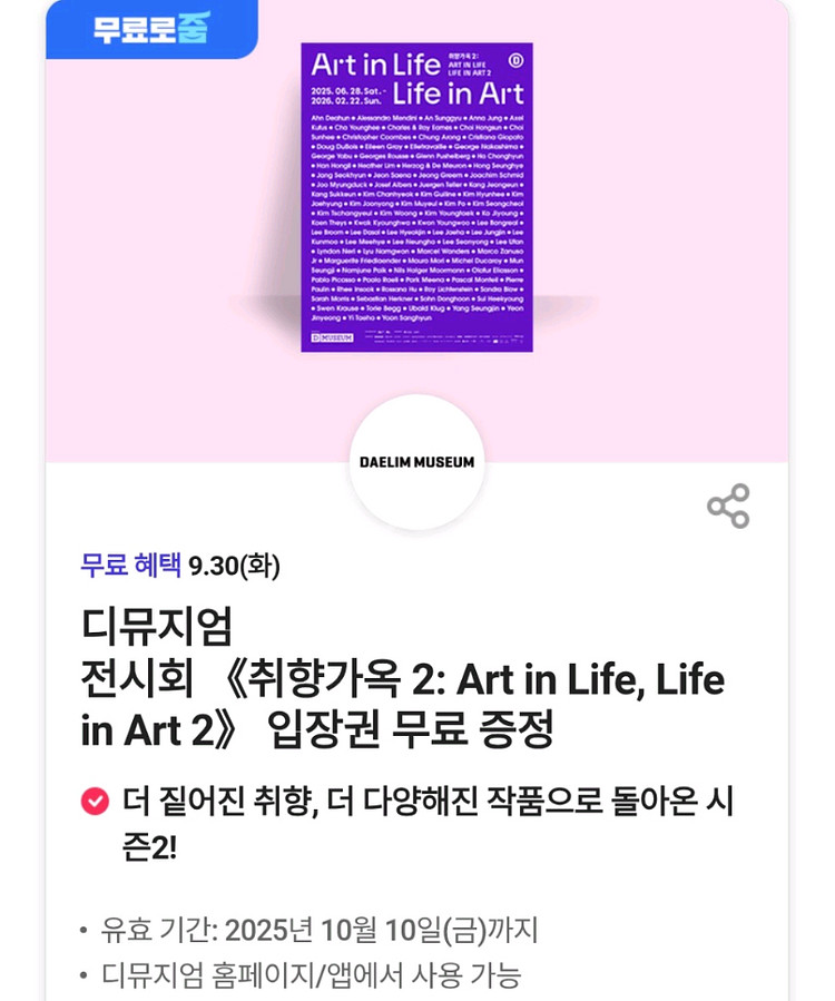 디뮤지엄 취향가옥 2 입장권 티켓 쿠폰--0