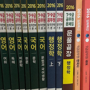 에듀윌 2016년 7·9급 공무원 기본서, 문제집