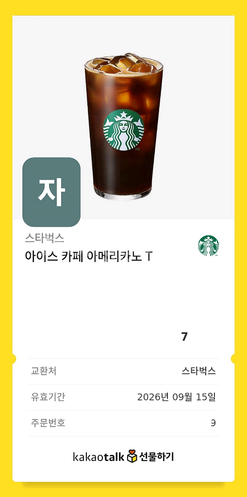 스타벅스 카페 아메리카노 T (ICE, HOT) 여러개--3