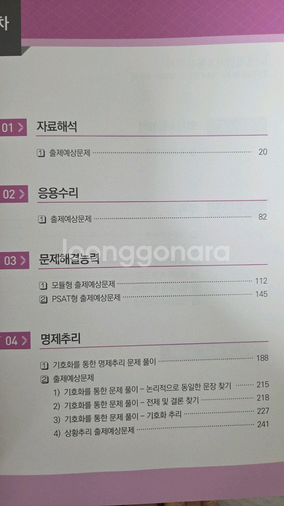 공기업ncs 기출유형분석편psat+모듈형--3