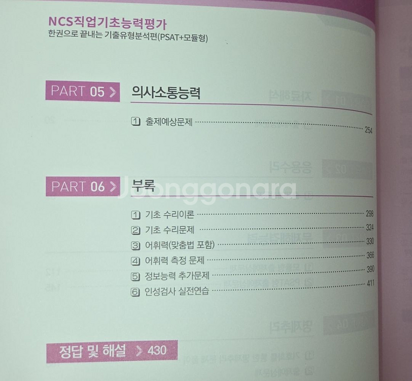공기업ncs 기출유형분석편psat+모듈형--4