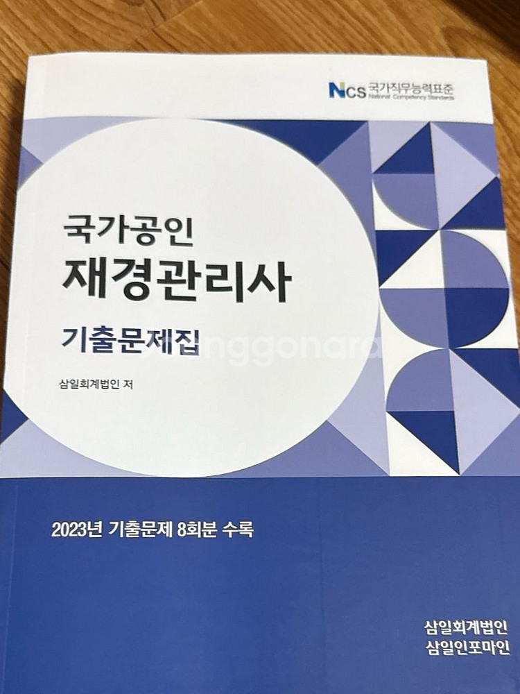 재경관리사 23년 기출문제집--0