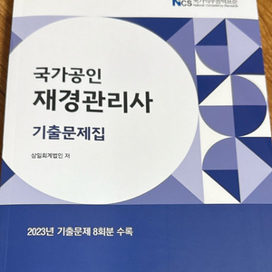 재경관리사 23년 기출문제집