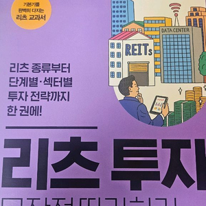 리츠투자 무작정 따라하기