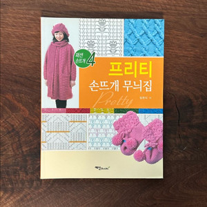 손뜨개 무늬집 뜨개책 일괄4권 판매합니다