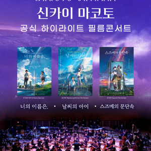 신카이 마코토 하이라이트 필름 콘서트 S티켓 2장