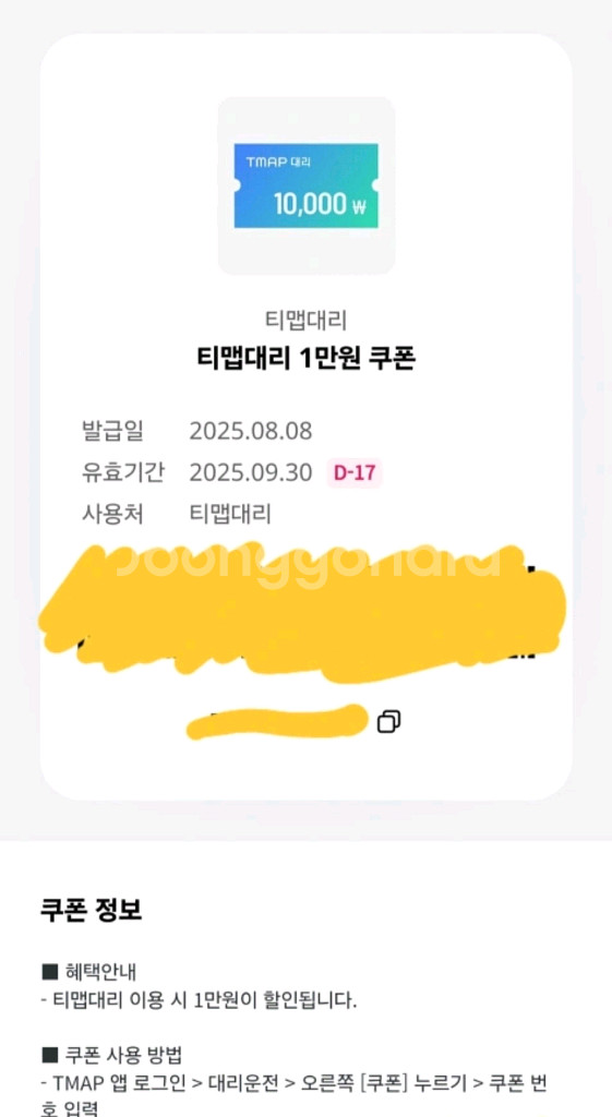 티맵대리 Tmap 대리운전 1만원 금액권(~9.30)--1