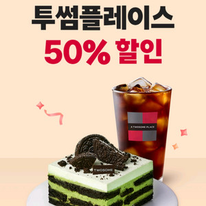 skt 투썸플레이스 50% 할인 쿠폰 판매합니다.
