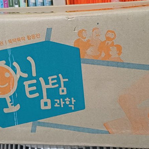 교원 호시탐탐 과학 미개봉