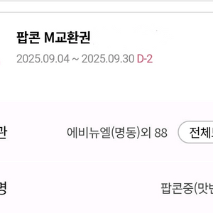 롯데시네마 팝콘m (맛변경 무료)