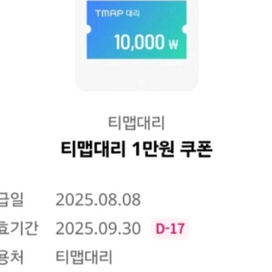 Tmap대리 티맵 대리 1만원권 티맵대리 금액권 팝니다