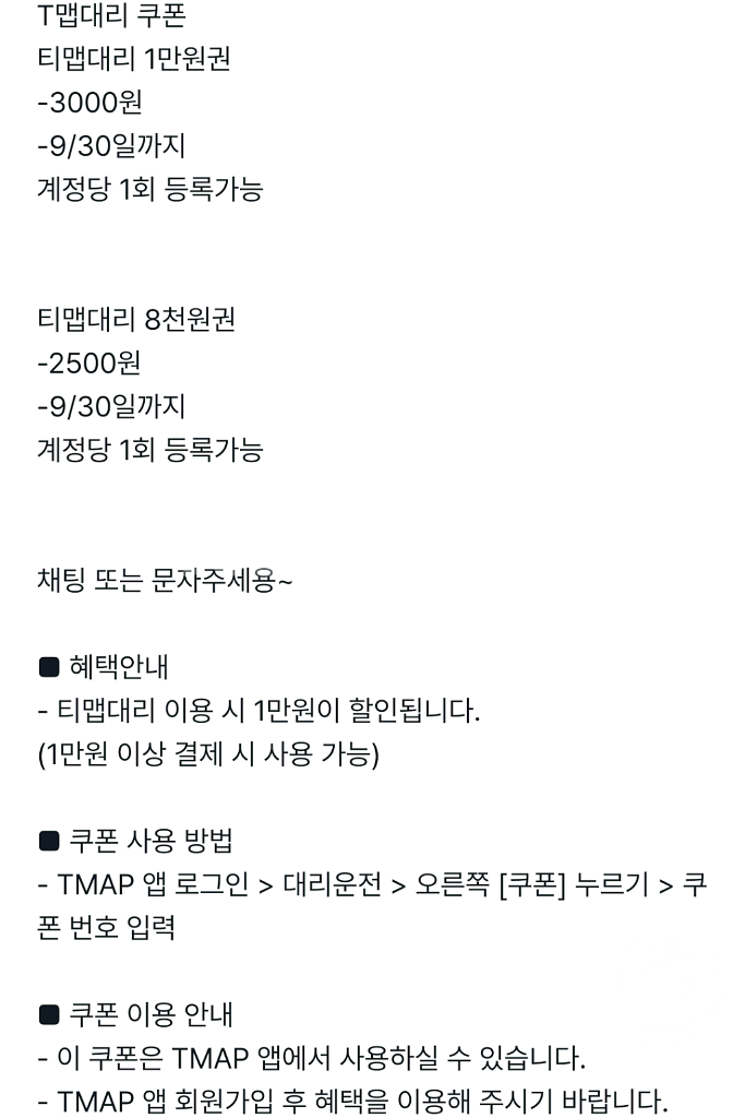 Tmap대리 티맵 대리 1만원권 티맵대리 금액권 팝니다--2