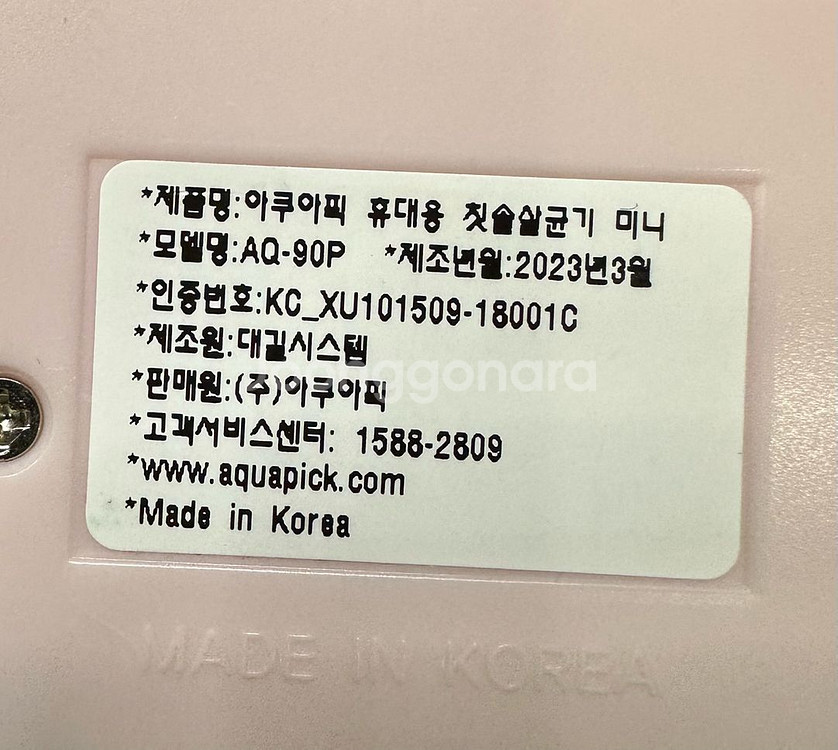 아쿠아픽 휴대용 칫솔살균기(AQ-90w--2