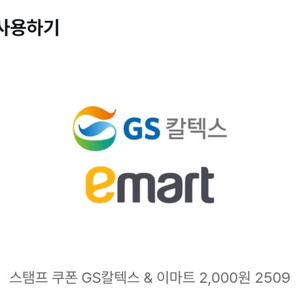 gs칼텍스 이마트 모바일 쿠폰 2000원