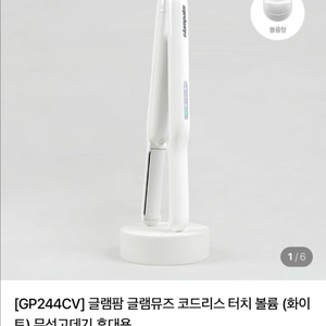 글램팜 무선고데기(볼륨형)GP244CV