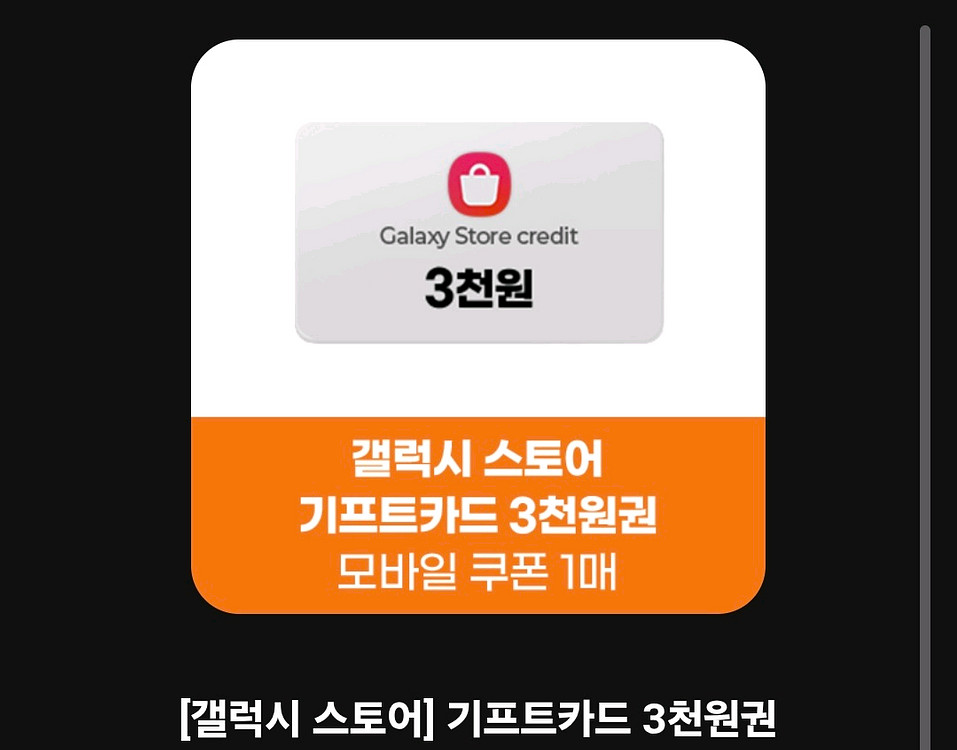 갤럭시 스토어 기프트카드 3천원권 팝니다--0