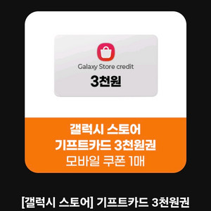갤럭시 스토어 기프트카드 3천원권 팝니다