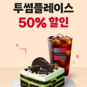 투썸 플레이스 50% 할인 매직바코드 / 수량 여러개