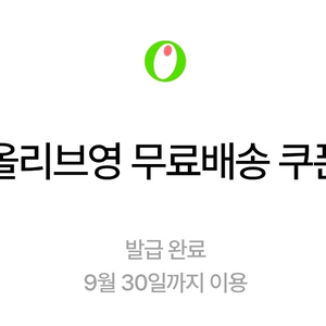 올리브영 무료배송 쿠폰
