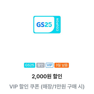 GS25 Vip 2천원 할인쿠폰