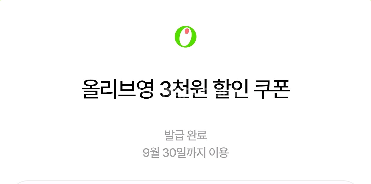 올리브영 3천원 할인쿠폰--0