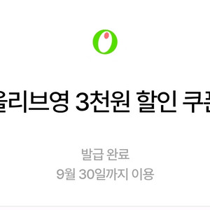 올리브영 3천원 할인쿠폰