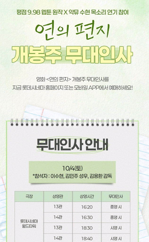 (롯데월드타워) 연의편지 무대인사 10/4(토18:40--0